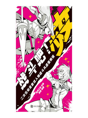 cover image of 战斗吧！少女 二次元动漫游戏人物战斗风造型教程